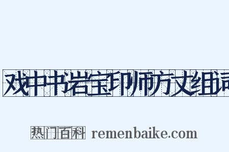 戏中书岩宝印师方丈组词是什么意思的图片